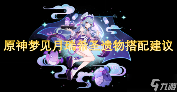 原神梦见月瑞希圣遗物搭配建议