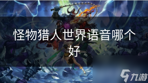 怪物猎人世界语音哪个好
