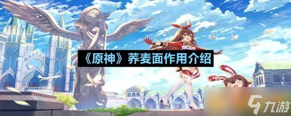 《原神》荞麦面效果介绍