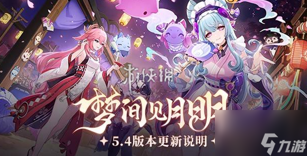 原神5.4新角色有什么