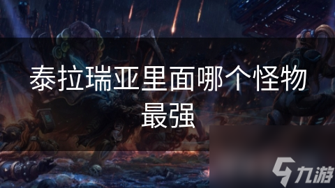 泰拉瑞亚里面哪个怪物最强