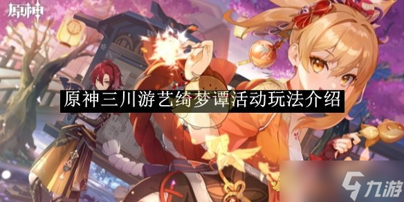 《原神》三川游艺绮梦谭活动玩法介绍
