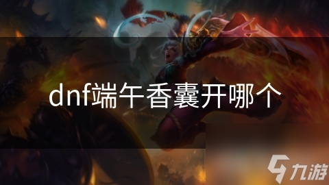 dnf端午香囊开哪个