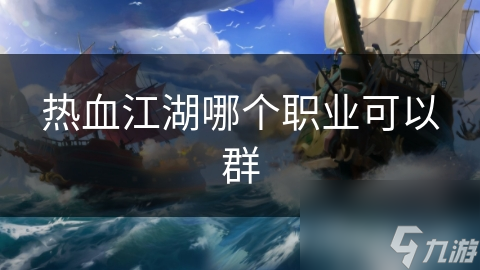 热血江湖哪个职业可以群