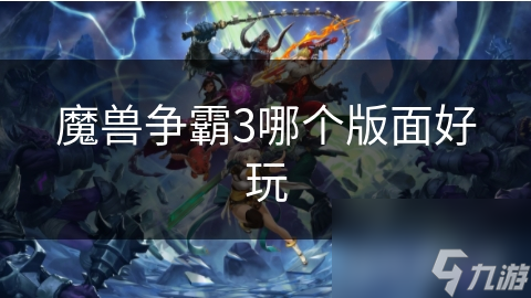 魔兽争霸3哪个版面好玩