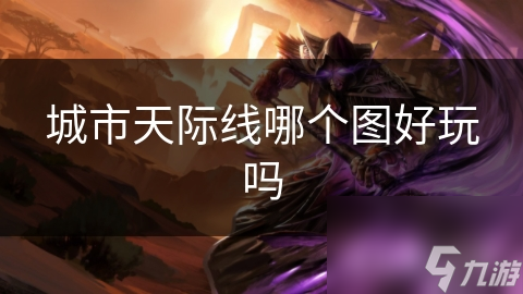 城市天际线哪个图好玩吗