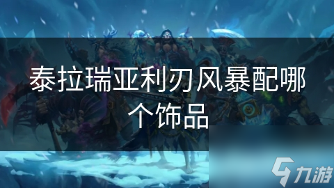 泰拉瑞亚利刃风暴配哪个饰品