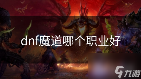 dnf魔道哪个职业好