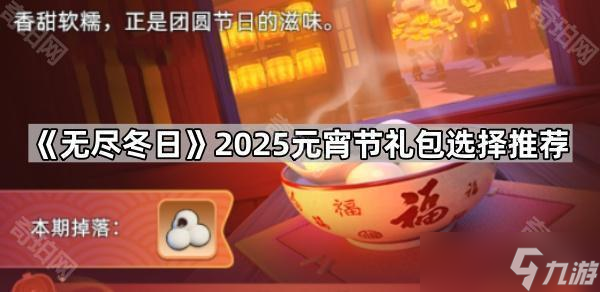 《无尽冬日》2025元宵节礼包选择推荐