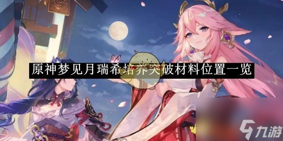 原神梦见月瑞希培养突破材料在哪里介绍