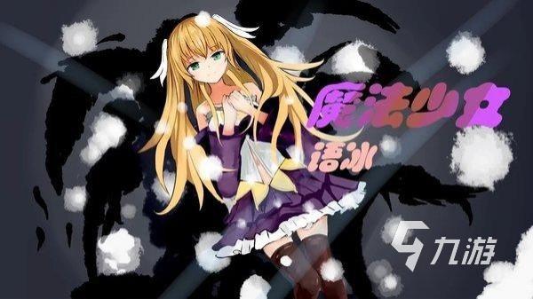 好玩的魔法少女游戏推荐 最有意思的魔法少女主题手游盘点2025