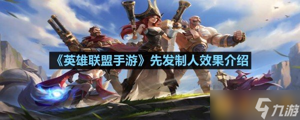 《英雄联盟手游》先发制人效果介绍