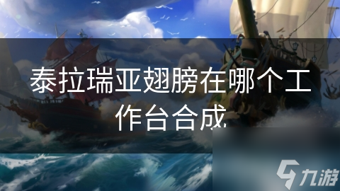 泰拉瑞亚翅膀在哪个工作台合成