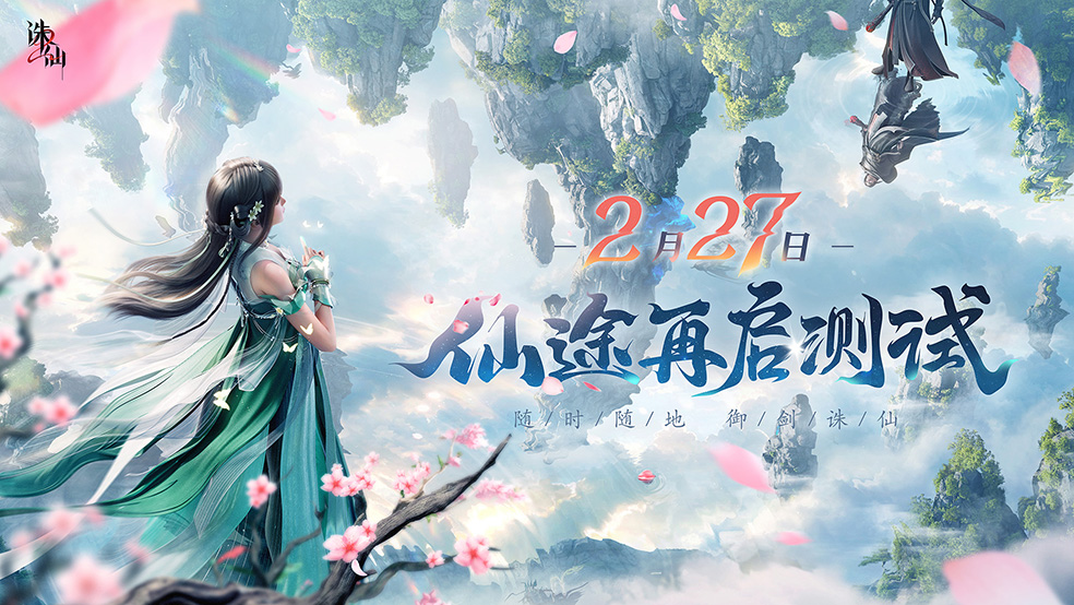 《诛仙2》手游“仙途再启”测试定档2月27日