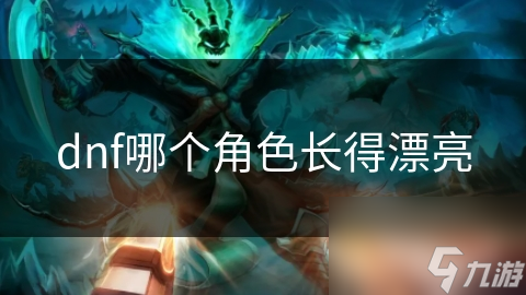 dnf哪个角色长得漂亮