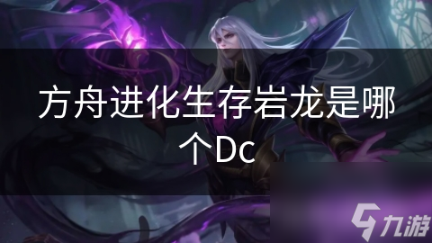 方舟进化生存岩龙是哪个Dc