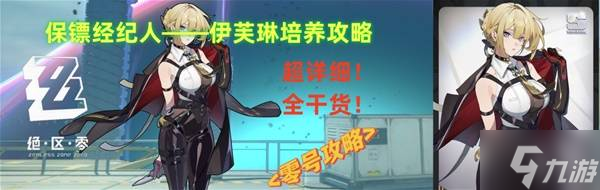 《绝区零》伊芙琳出装配队培养指南 伊芙琳值得抽吗