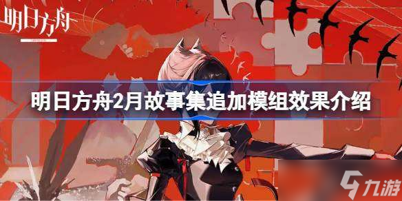 明日方舟2月故事集追加模组效果怎么样 明日方舟2月故事集追加模组效果介绍