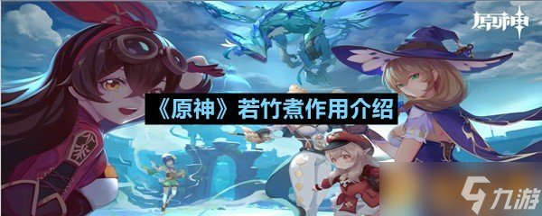 《原神》若竹煮效果介绍