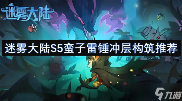 迷雾大陆S5蛮子雷锤冲层构筑推荐