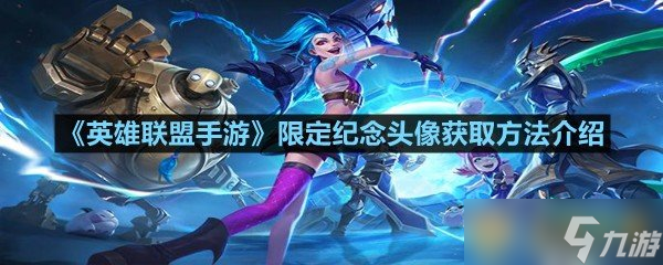 《英雄联盟手游》限定纪念头像获取方法介绍