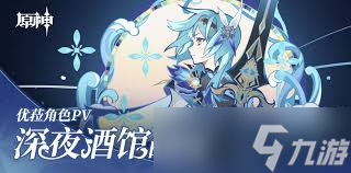 原神优菈传说任务怎么通关