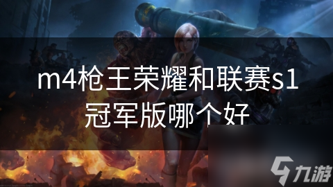 m4枪王荣耀和联赛s1冠军版哪个好