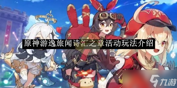 原神游逸旅闻诗汇之章活动玩法介绍