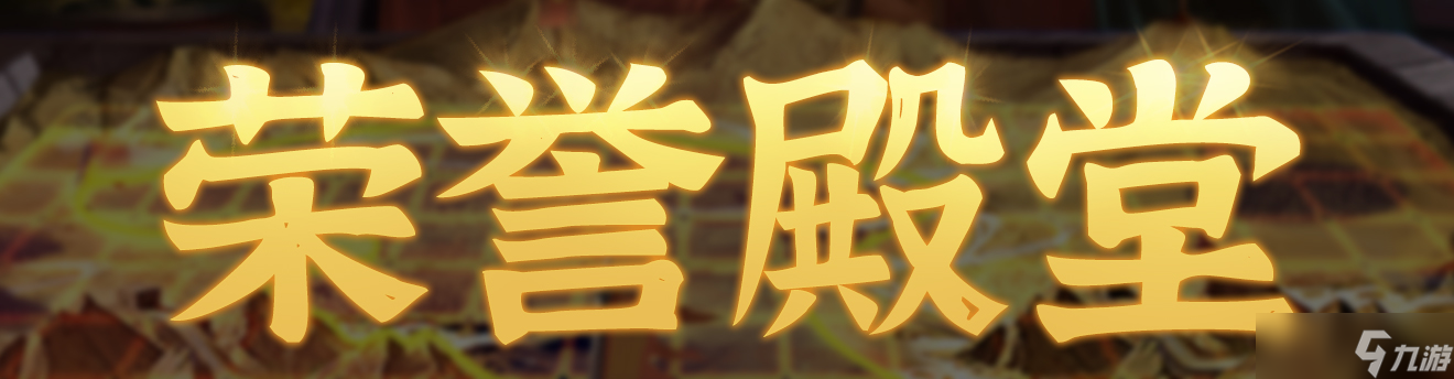 群雄时代荣誉殿堂 | 再创新高 濮阳之战 勇士排行榜