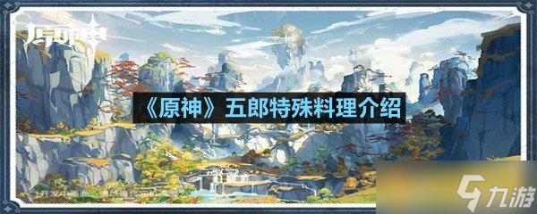 《原神》五郎特殊料理介绍