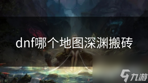 dnf哪个地图深渊搬砖