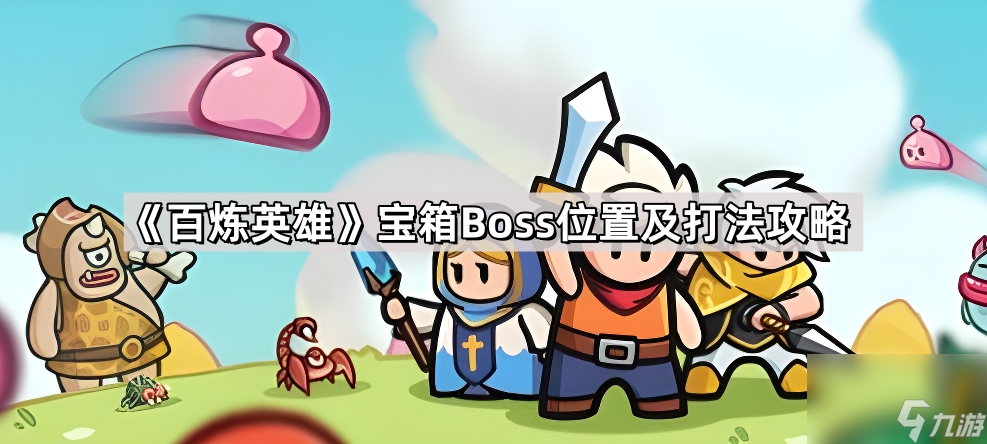 《百炼英雄》宝箱Boss在哪里及打法攻略