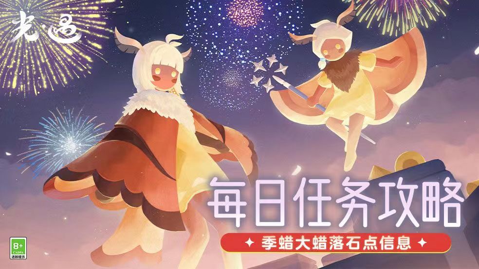《光·遇》2.13 每日任务攻略