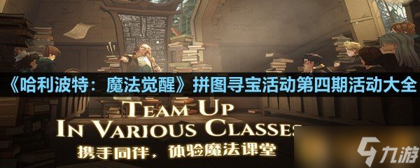《哈利波特 魔法觉醒》拼图寻宝活动第四期活动大全