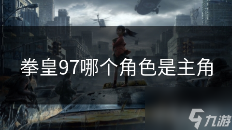 拳皇97哪个角色是主角