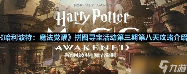 《哈利波特 魔法觉醒》拼图寻宝活动第三期第八天攻略介绍