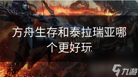 方舟生存和泰拉瑞亚哪个更好玩