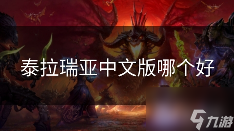 泰拉瑞亚中文版哪个好
