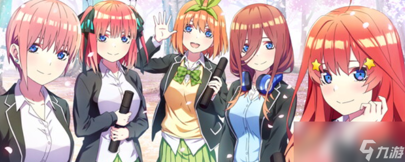 《五等分的新娘～与你一起度过的五个回忆～》游戏配置要求介绍