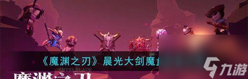 魔渊之刃力盾搭配技巧有什么 怎么选择合适的魔盘和法盘