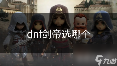dnf剑帝选哪个