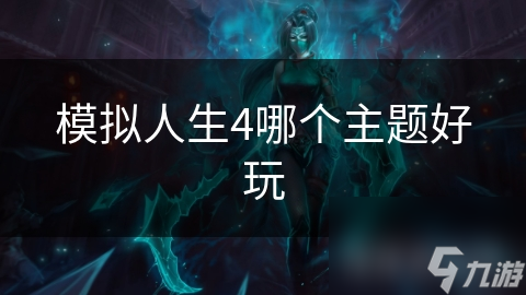 模拟人生4哪个主题好玩