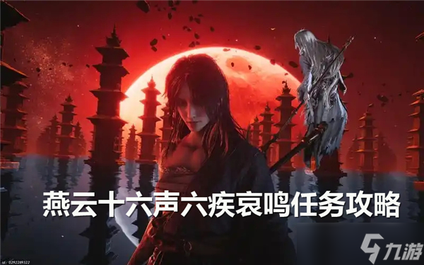 燕云十六声六疾哀鸣任务完成流程