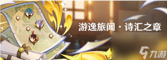 原神游逸旅闻诗汇之章怎么玩