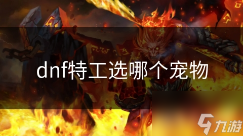 dnf特工选哪个宠物