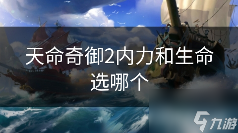 天命奇御2内力和生命选哪个