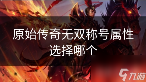 原始传奇无双称号属性选择哪个