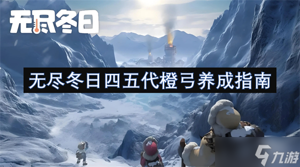 无尽冬日四五代橙弓养成指南