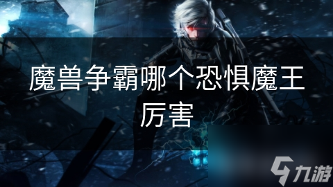 魔兽争霸哪个恐惧魔王厉害