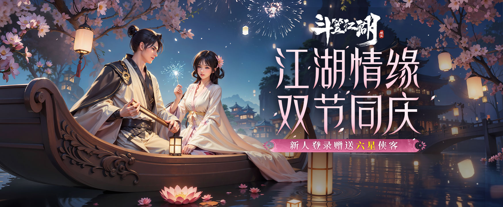 《斗笠江湖》元宵情人节限时活动